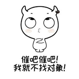 越是催我结婚我心越浪表情包下载