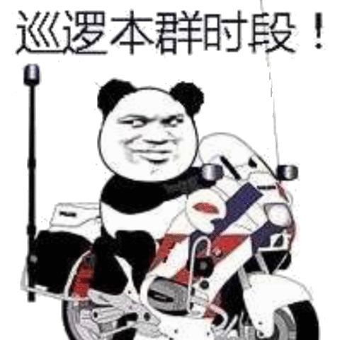 表情网警巡逻表情包