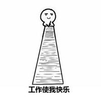 好好工作表情包微信头像图片大全