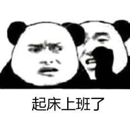 我要上班挣钱的图片我要上班了,搬砖的图片上班表情包图片大全