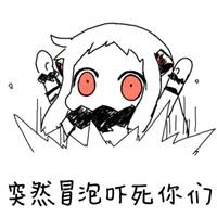 冒个泡的表情包表情包