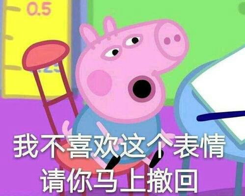 小猪佩奇社会表情包上新