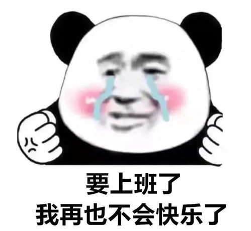 抖音表情包我不要上班,我再也不快乐了