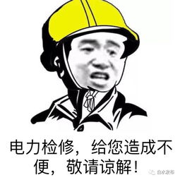 注意18号这些地方将停电,点进来看看有没有你家
