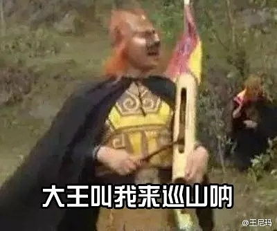 西游记奔波灞表情包