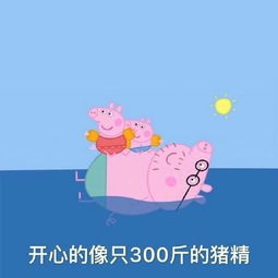小猪佩奇表情包高清罗志祥