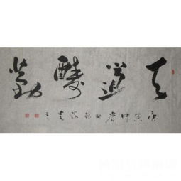 田银海天道酬勤类别书法作品