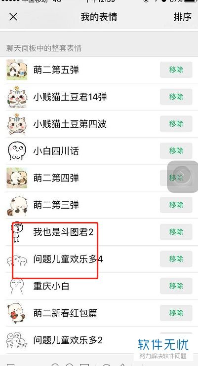 2019微信筛子表情包怎么删除