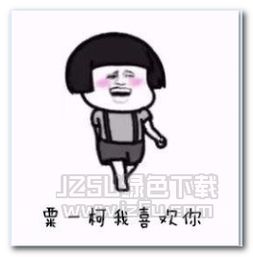 抖音粟一柯图片大全抖音粟一柯qq微信表情包jz5u绿色下载站