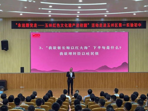 永远跟党走玉林红色文化遗产进校园活动走进玉州区第一实验初中
