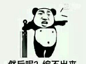 都他妈的继续编
