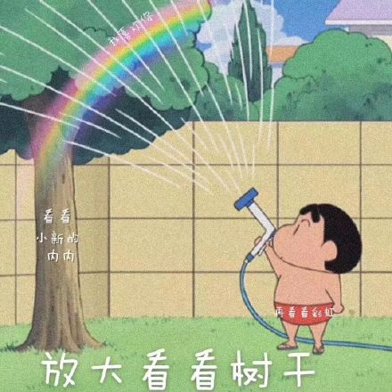 蜡笔小新隐藏表白图