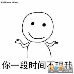 你不理我我也不理你表情图片你不理我表情包下载乐游网游戏下载