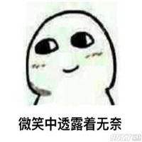 挤出微笑表情包微信头像图片大全