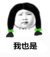 一脸无奈又委屈无辜的表情你造吗