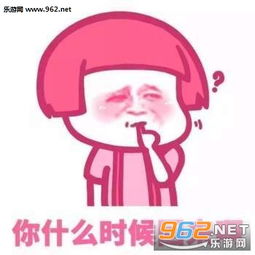 礼尚往来喜欢我一下好吗撩人表情我没有很开心只是看见你很想笑表情包下载乐游网游戏下载