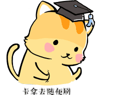 你的毕业,我的礼研究生专属表情包学思喵重磅推出
