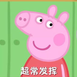 小猪佩奇表情包高清嘻嘻