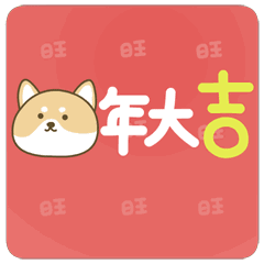 元旦将至,送你2019年最新问候表情包大全,太好了