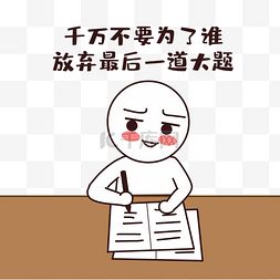 放弃图片放弃图片素材免费下载千库网