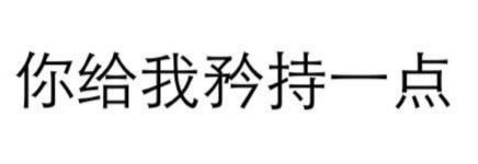 来一发表情包