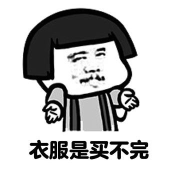 钱是很容易花完的表情包无水印版