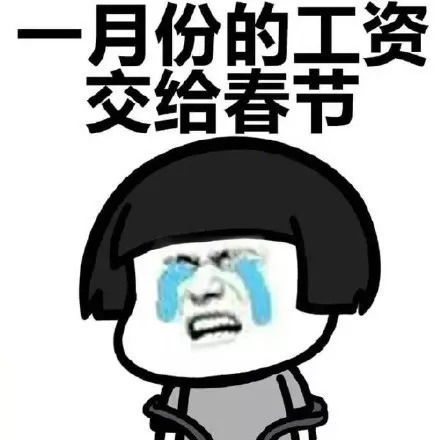 表情不要问我为什么存不下钱