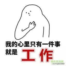 上班使我快乐表情包四