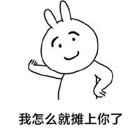 我又没错凭什么道歉表情包高清无水印版下载我又没错凭什么道歉表情包...