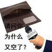 没钱真难图片没钱的日子真的好难图片