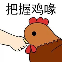 一波机会表情包送给大家