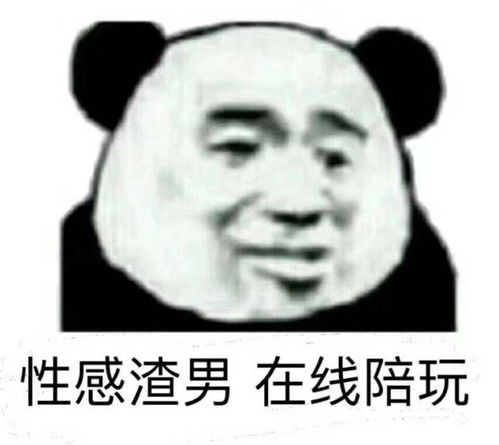 为什么沙雕熊猫可以在众多表情包中脱颖而出