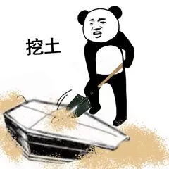 熊猫人棺材板儿表情之反转