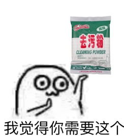 表情与斗图62去污粉表情包