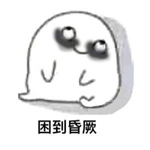 困的图片今天你困了吗