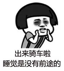 收下这些自行车专属表情包,再也不怕斗图大战啦