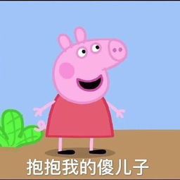 小猪佩奇不屑的表情