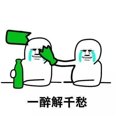 叫人出来喝酒的表情包有要出来喝酒的吗我派直升机去接你