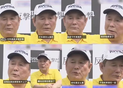 北野武200亿离婚剧情大反转,钱用对了弥合亲情,用错了众叛亲离