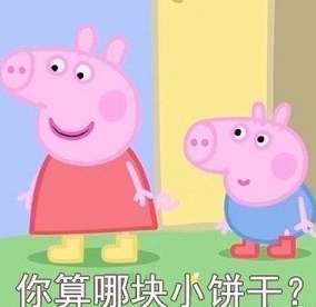 小猪佩奇不差钱是什么梗小猪佩奇不差钱表情包分享