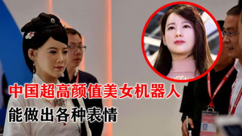中国超高颜值美女机器人,能做出各种表情,太逼真了