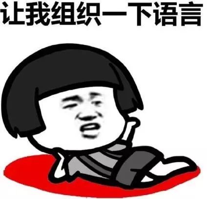 冒个泡的表情包段子