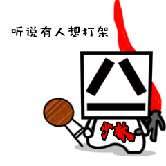方块联盟系列星爷专题表情包八一星君
