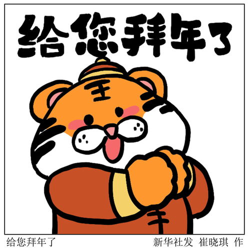 图表表情包金虎送福给您拜年了