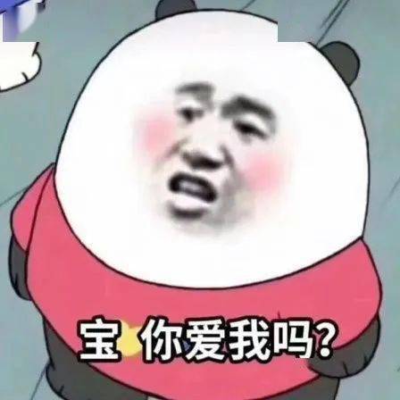 阴阳怪气熊猫头宝表情包
