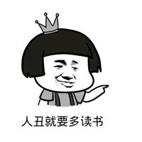 关于读书搞笑表情包微信头像图片大全