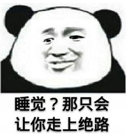 只有弱者才睡觉表情包好玩吗只有弱者才睡觉表情包怎么玩用户评论