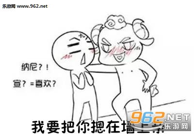 摁在墙上亲搞笑图片我要把你摁在墙上亲表情包下载乐游网游戏下载