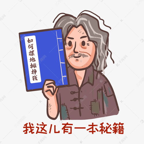 赚钱秘籍表情包素材图片免费下载千库网