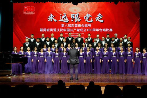 东莞市莞城街道举行永远跟党走庆祝建党100周年合唱比赛